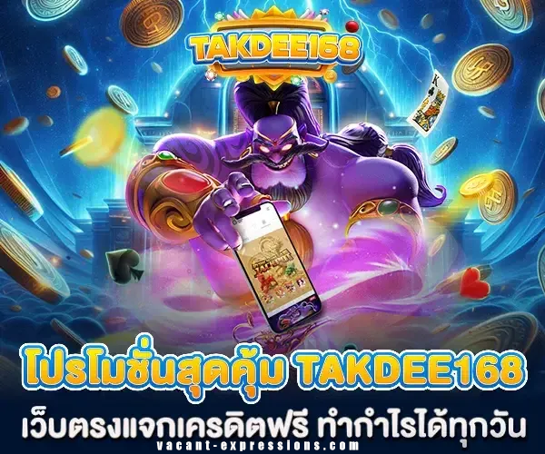 เข้าสู่ระบบ takdee168